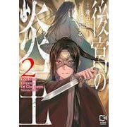 後宮の炎王 2(viviON THOTH comipo comics) [コミック]