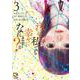 汚れた私でも幸せになれますか？ 3(viviON THOTH comipo comics) [コミック]