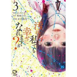 汚れた私でも幸せになれますか？ 3(viviON THOTH comipo comics) [コミック]