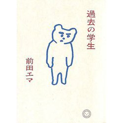 過去の学生 [単行本]