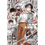 遺失の結末と彷徨える幽霊(ゴースト)たち―編集者宮川雅は妥協しない(MPエンタテイメント) [単行本]