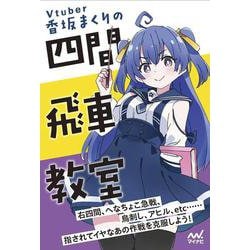 香坂まくりの四間飛車教室 [単行本]