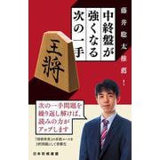 藤井聡太推薦！　中終盤が強くなる次の一手 [単行本]