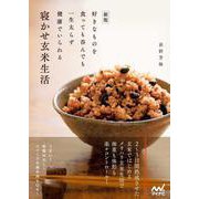 新版 好きなものを食っても呑んでも一生太らず健康でいられる寝かせ玄米生活 [単行本]