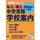 私立・国立 中学受験 学校案内 東海版・全国寮のある学校 2026年入試用(日能研ブックス) [単行本]
