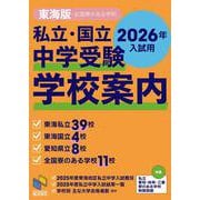 私立・国立 中学受験 学校案内 東海版・全国寮のある学校 2026年入試用(日能研ブックス) [単行本]