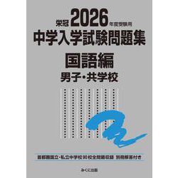 2026年度受験用 中学入学試験問題集 国語編 男子・共学校(中学入学試験問題集シリーズ) [単行本]