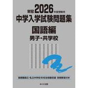 2026年度受験用 中学入学試験問題集 国語編 男子・共学校(中学入学試験問題集シリーズ) [単行本]