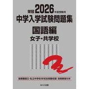 2026年度受験用 中学入学試験問題集 国語編 女子・共学校(中学入学試験問題集シリーズ) [単行本]
