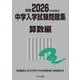 2026年度受験用 中学入学試験問題集 算数編(中学入学試験問題集シリーズ) [単行本]