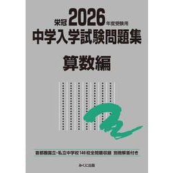 2026年度受験用 中学入学試験問題集 算数編(中学入学試験問題集シリーズ) [単行本]