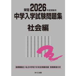 2026年度受験用 中学入学試験問題集 社会編(中学入学試験問題集シリーズ) [単行本]