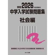 2026年度受験用 中学入学試験問題集 社会編(中学入学試験問題集シリーズ) [単行本]