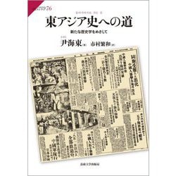 東アジア史への道―新たな歴史学をめざして(サピエンティア) [全集叢書]