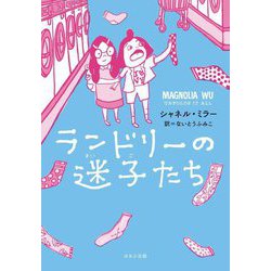 ランドリーの迷子たち(ほるぷ読み物シリーズ) [単行本]