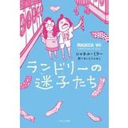 ランドリーの迷子たち(セカイへの窓) [単行本]