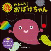 ぴかぴか　へんしん！おばけちゃん(あかちゃんがよろこぶしかけえほん) [絵本]