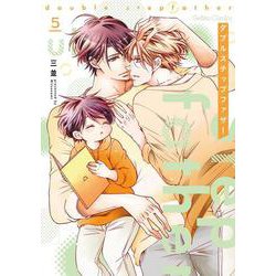 ダブルステップファザー 5(ジェラートコミックス<CMG22>－ジェラートコミックス<22>) [コミック]