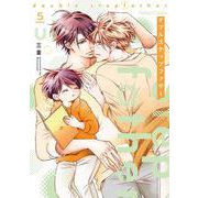 ダブルステップファザー 5(ジェラートコミックス<CMG22>－ジェラートコミックス<22>) [コミック]