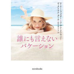 誰にも言えないバケーション(mirabooks) [文庫]