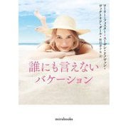 誰にも言えないバケーション(mirabooks) [文庫]