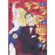 デブとラブと過ちと！　5(プティルコミックス<CMPTR85>－プティルコミックス<85>) [コミック]