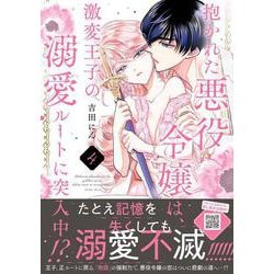 抱かれた悪役令嬢は、激変王子の溺愛ルートに突入中！？　4(プティルハニーコミックス<CMPTH33>－プティルハニーコミックス<33>) [コミック]
