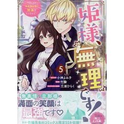姫様、無理です! 5 〜今をときめく宰相補佐様と関係をもつなんて〜 Amazon.co.jp: 姫様、無理です！～今をときめく宰相補佐様と関係