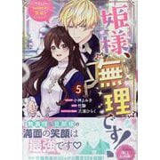姫様、無理です！～今をときめく宰相補佐様と関係をもつなんて～　5巻<5>(ZERO-SUMコミックス) [コミック]