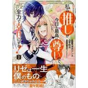 私の推しが今日も最高に尊いので、全力で幸せにする！　2巻<2>(ZERO-SUMコミックス) [コミック]