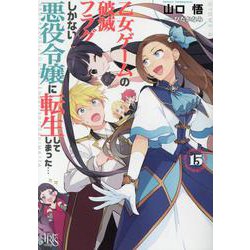 乙女ゲームの破滅フラグしかない悪役令嬢に転生してしまった…15<15>(一迅社文庫アイリス) [文庫]