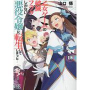乙女ゲームの破滅フラグしかない悪役令嬢に転生してしまった…15<15>(一迅社文庫アイリス) [文庫]
