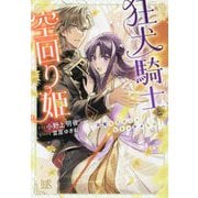 狂犬騎士と空回り姫―完璧な王女じゃなきゃダメなの!(一迅社文庫アイリス) [文庫]