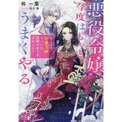 悪役令嬢、今度はもっとうまくやる―ところでお義兄様、ちょっと距離が近すぎませんか?(一迅社文庫アイリス) [文庫]