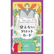 かわいいのに、はじめてでも使いやすい 覚えないタロットカード [単行本]