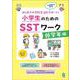 小学生のためのＳＳＴワーク　低学年編 [単行本]