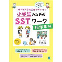 小学生のためのＳＳＴワーク　低学年編 [単行本]