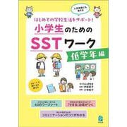 小学生のためのＳＳＴワーク　低学年編 [単行本]