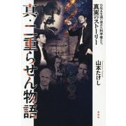 真・二重らせん物語―DNAを追い求めた科学者たち、真実のストーリー [単行本]