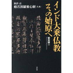 インド大乗仏教その始原へ―新訳・註般若波羅蜜心経(大本) [単行本]