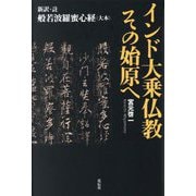 インド大乗仏教その始原へ―新訳・註般若波羅蜜心経(大本) [単行本]