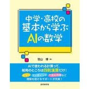 中学・高校の基本から学ぶAIの数学 [単行本]