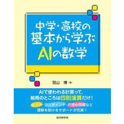 中学・高校の基本から学ぶAIの数学 [単行本]
