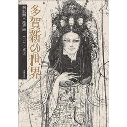多賀新 銅版画 1975年 限定55部 額装 サイン入り 多賀新「地球と人間」銅版画 絵画買取・販売の小竹美術