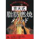 京大式 脂肪燃焼メソッド―太りやすい人ほど痩せる!(青春文庫) [文庫]