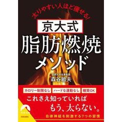 京大式　脂肪燃焼メソッド(青春文庫) [文庫]
