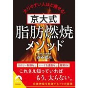 京大式　脂肪燃焼メソッド(青春文庫) [文庫]