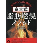 京大式 脂肪燃焼メソッド―太りやすい人ほど痩せる!(青春文庫) [文庫]