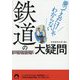 乗ってるだけじゃわからない鉄道の大疑問(青春文庫) [文庫]