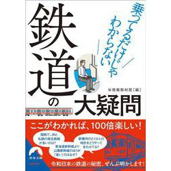 乗ってるだけじゃわからない鉄道の大疑問(青春文庫) [文庫]